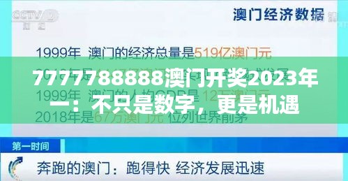 7777788888澳门开奖2023年一：不只是数字，更是机遇