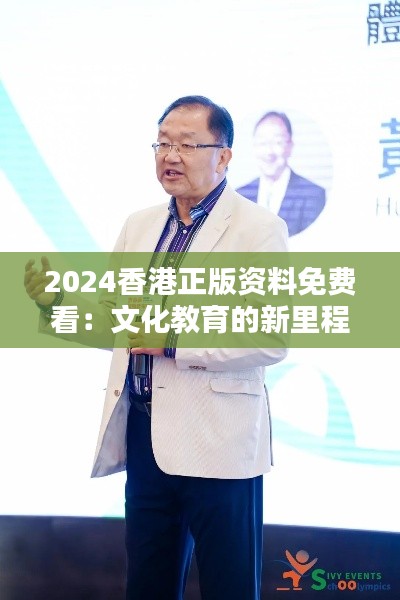 2024香港正版资料免费看：文化教育的新里程碑