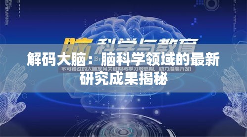 解码大脑：脑科学领域的最新研究成果揭秘