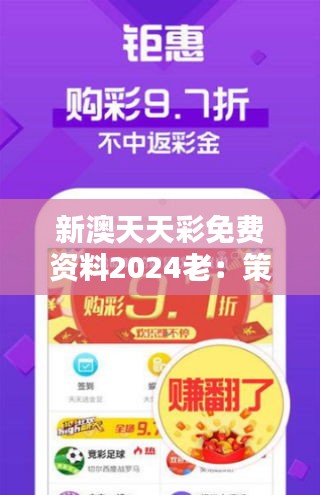 新澳天天彩免费资料2024老：策略与运气的完美结合