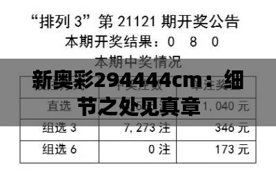 新奥彩294444cm：细节之处见真章