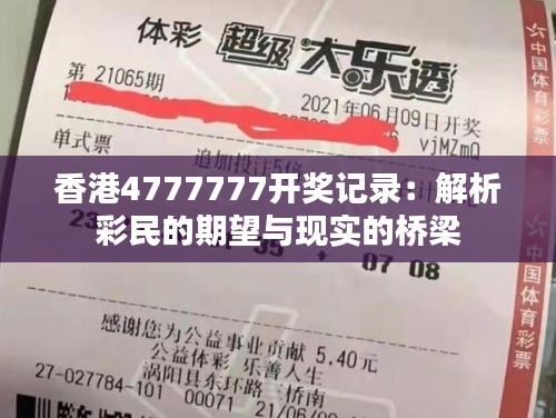 香港4777777开奖记录：解析彩民的期望与现实的桥梁