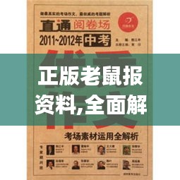 正版老鼠报资料,全面解析与深度体验_CT3.706