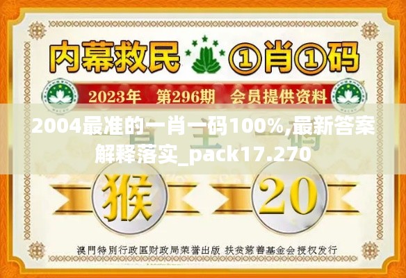 2004最准的一肖一码100%,最新答案解释落实_pack17.270