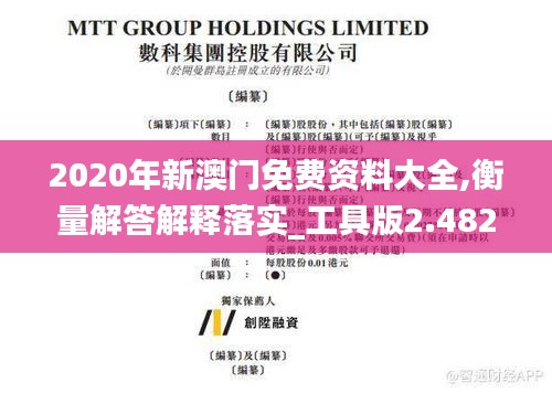 2020年新澳门免费资料大全,衡量解答解释落实_工具版2.482