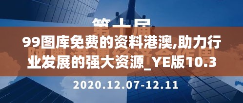 99图库免费的资料港澳,助力行业发展的强大资源_YE版10.333