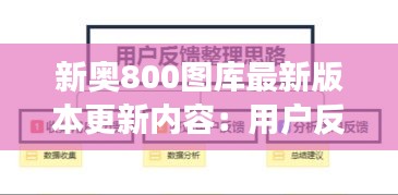 新奥800图库最新版本更新内容：用户反馈集成，满足多样化需求