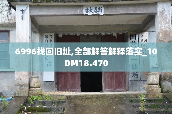 6996找回旧址,全部解答解释落实_10DM18.470