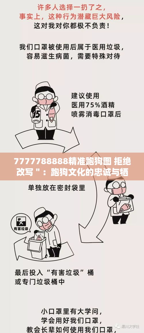 7777788888精准跑狗图 拒绝改写＂：跑狗文化的忠诚与牺牲精神