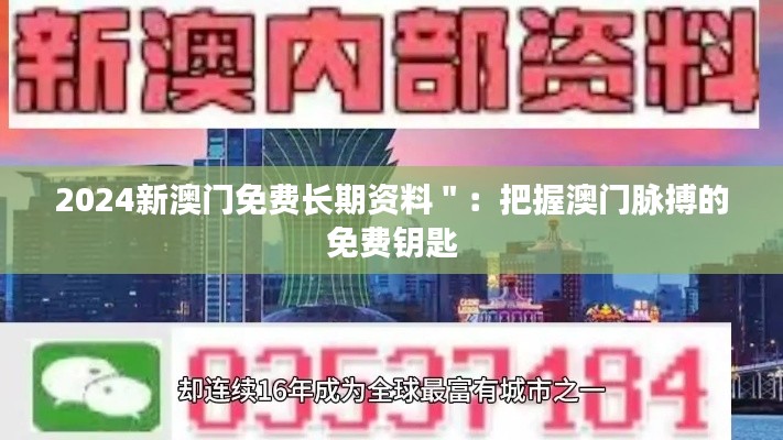 2024新澳门免费长期资料＂：把握澳门脉搏的免费钥匙