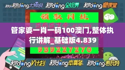 管家婆一肖一码100澳门,整体执行讲解_基础版4.839