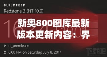 新奥800图库最新版本更新内容：界面优化，视觉享受升级