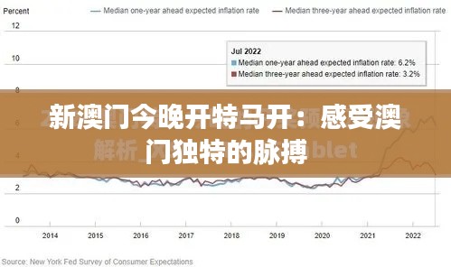 新澳门今晚开特马开：感受澳门独特的脉搏