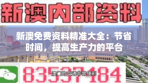 新澳免费资料精准大全：节省时间，提高生产力的平台