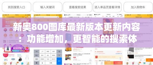 新奥800图库最新版本更新内容：功能增加，更智能的搜索体验