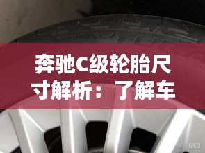 奔驰C级轮胎尺寸解析：了解车辆性能的关键