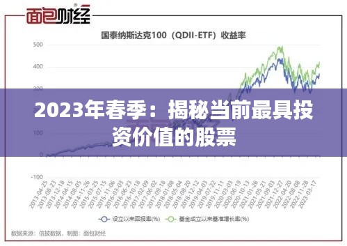 2023年春季：揭秘当前最具投资价值的股票