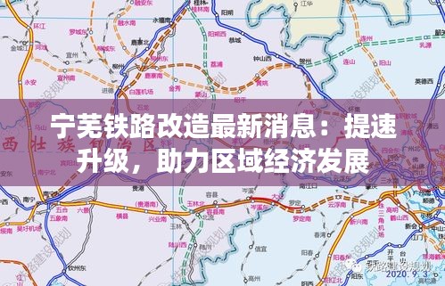 宁芜铁路改造最新消息：提速升级，助力区域经济发展