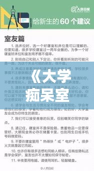 《大学痴呆室友：一段难忘的室友生活》