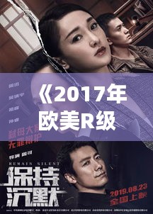 《2017年欧美R级电影盘点：激情与禁忌的火花》