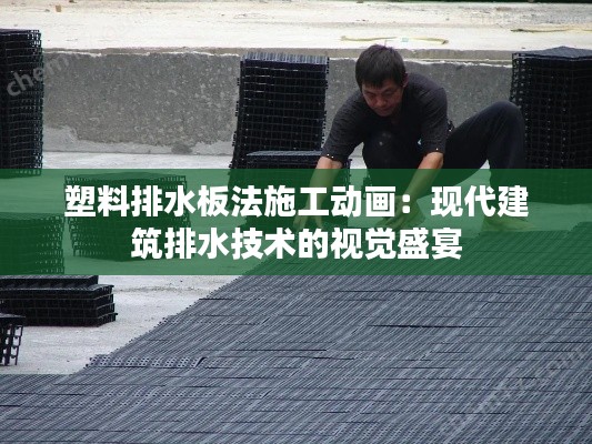 塑料排水板法施工动画：现代建筑排水技术的视觉盛宴