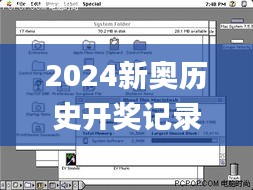 2024新奥历史开奖记录香港,快速设计响应解析_macOS6.587