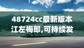 48724cc最新版本江左梅郎,可持续发展实施探索_UHD款7.457