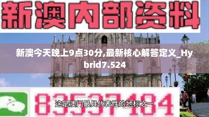 新澳今天晚上9点30分,最新核心解答定义_Hybrid7.524