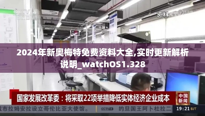 2024年新奥梅特免费资料大全,实时更新解析说明_watchOS1.328