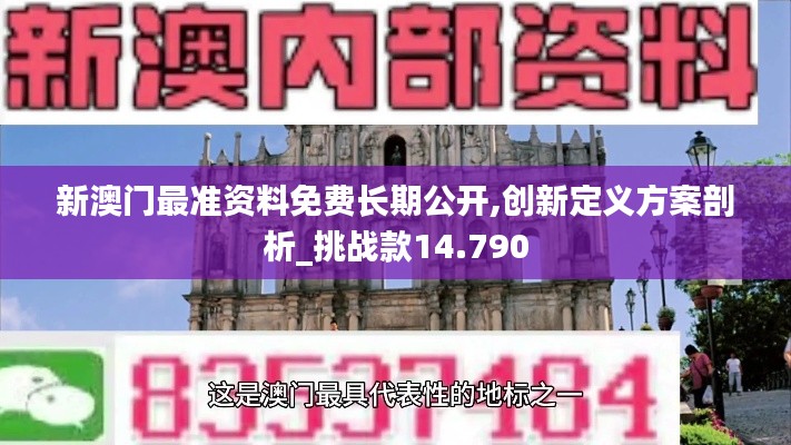 新澳门最准资料免费长期公开,创新定义方案剖析_挑战款14.790