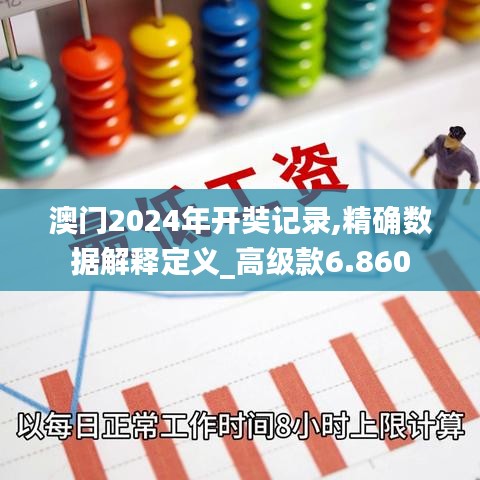 澳门2024年开奘记录,精确数据解释定义_高级款6.860