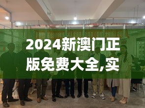 2024新澳门正版免费大全,实地执行考察设计_桌面款12.257