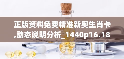 正版资料免费精准新奥生肖卡,动态说明分析_1440p16.183