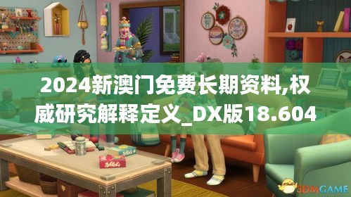 2024新澳门免费长期资料,权威研究解释定义_DX版18.604