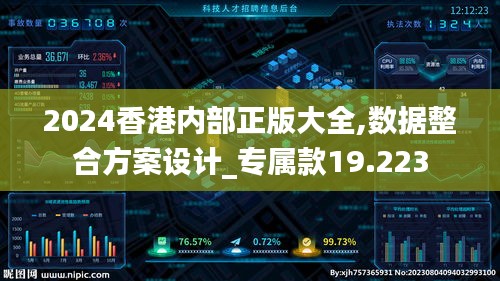 2024香港内部正版大全,数据整合方案设计_专属款19.223