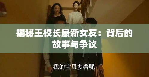 揭秘王校长最新女友：背后的故事与争议