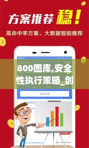 800图库,安全性执行策略_创意版12.553