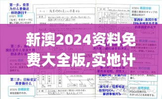 新澳2024资料免费大全版,实地计划验证策略_纪念版9.576