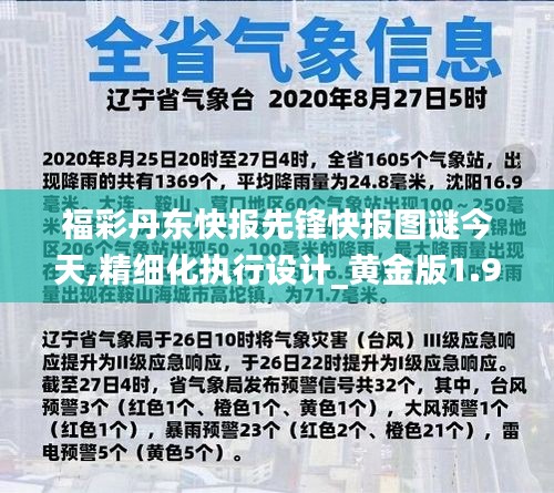 福彩丹东快报先锋快报图谜今天,精细化执行设计_黄金版1.911