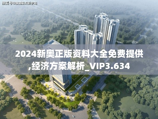 2024新奥正版资料大全免费提供,经济方案解析_VIP3.634