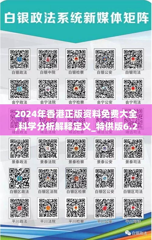 2024年香港正版资料免费大全,科学分析解释定义_特供版6.216