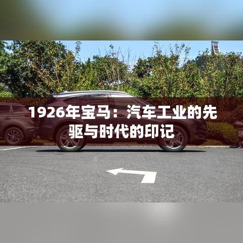 1926年宝马：汽车工业的先驱与时代的印记