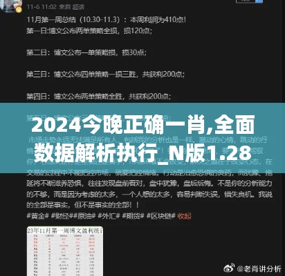 2024今晚正确一肖,全面数据解析执行_N版1.283