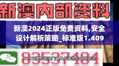 新澳2024正版免费资料,安全设计解析策略_标准版1.409