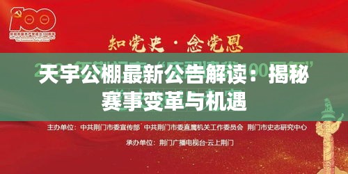 天宇公棚最新公告解读：揭秘赛事变革与机遇