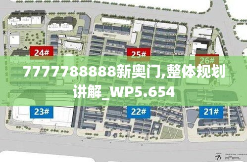 7777788888新奥门,整体规划讲解_WP5.654