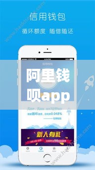 阿里钱呗app最新版：便捷金融服务的革新之旅