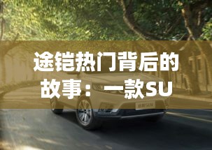 途铠热门背后的故事：一款SUV的崛起之路