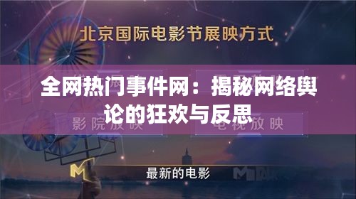 全网热门事件网：揭秘网络舆论的狂欢与反思