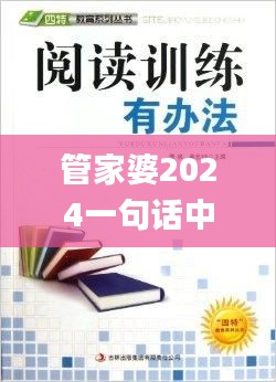 管家婆2024一句话中特,互动策略评估_经典款9.762